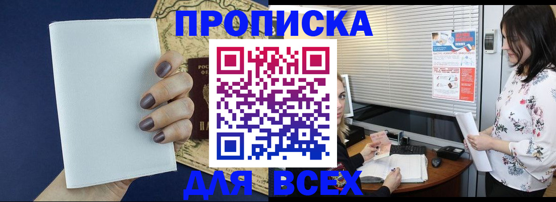 временная регистрация купить в Абинске